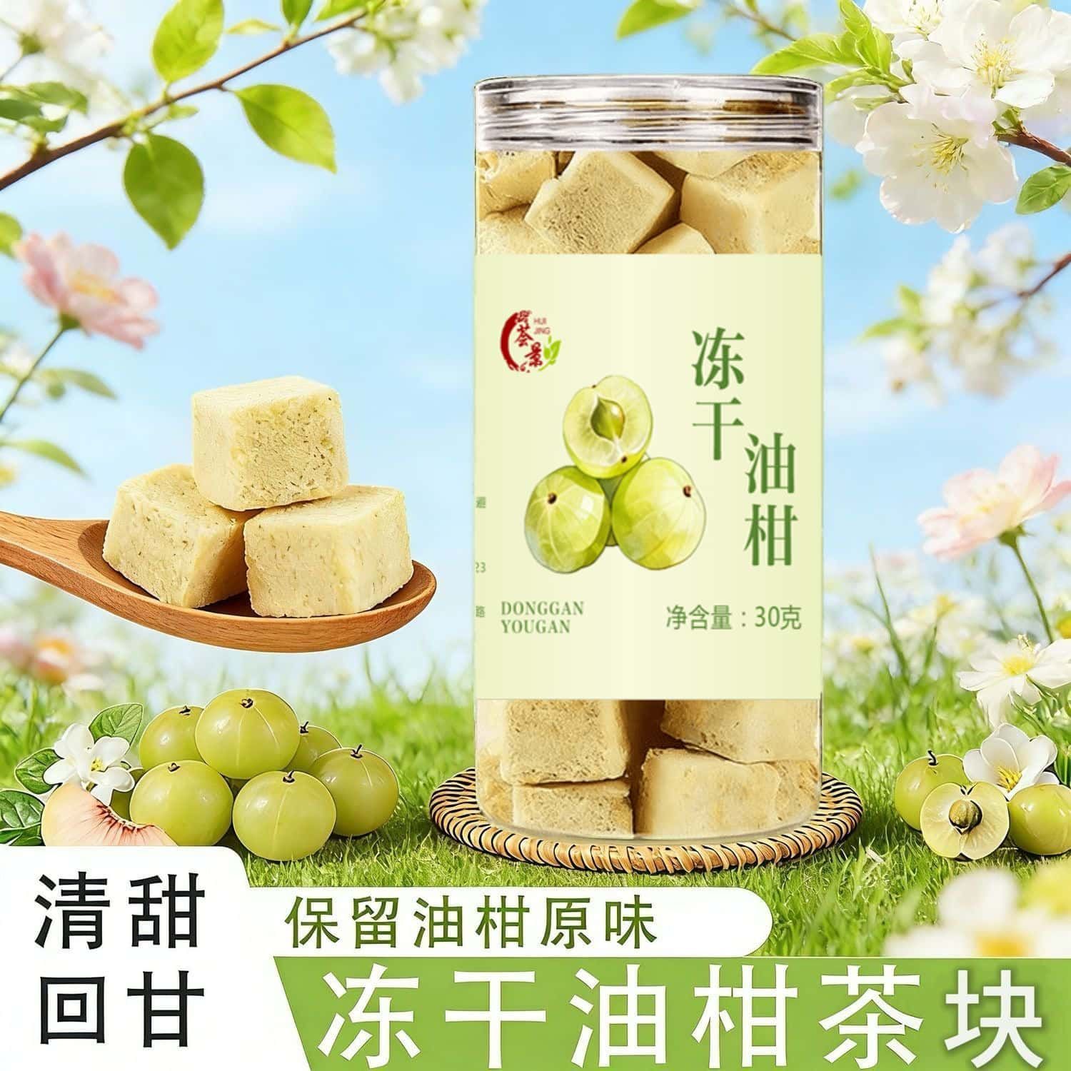冻干油柑茶油甘果余柑汁