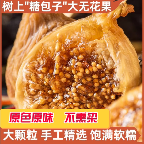 新疆软蜜小无花果干三蒸
