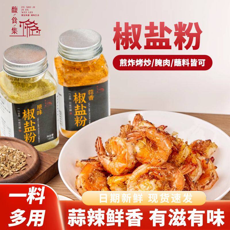 馥食集原味/蒜香椒盐粉烤
