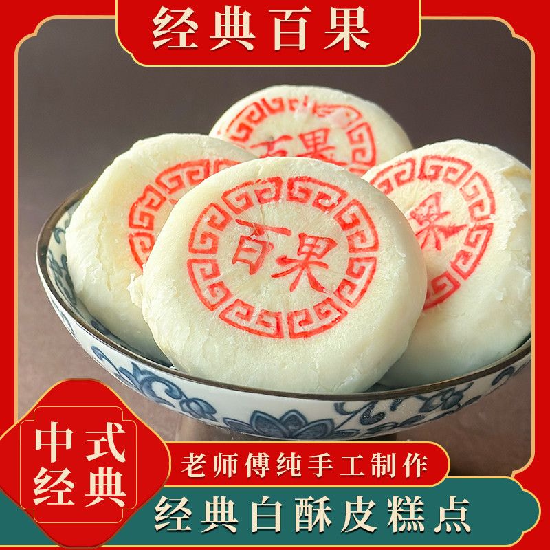 老八件之1正宗白酥皮伍