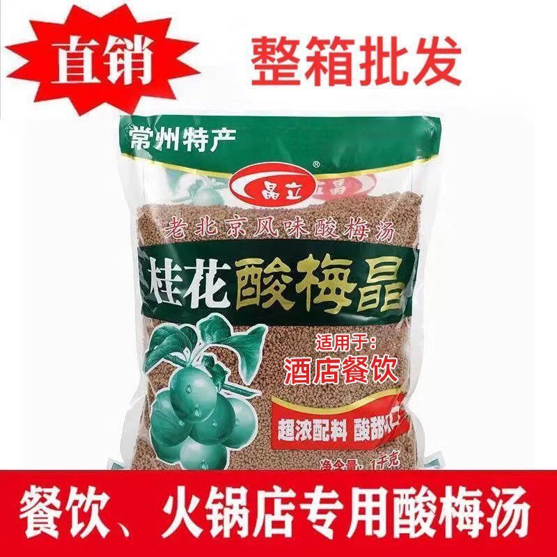 夏季解暑桂花酸梅粉晶1g