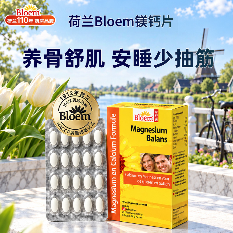 Bloem镁钙片养骨舒肌安睡少抽筋