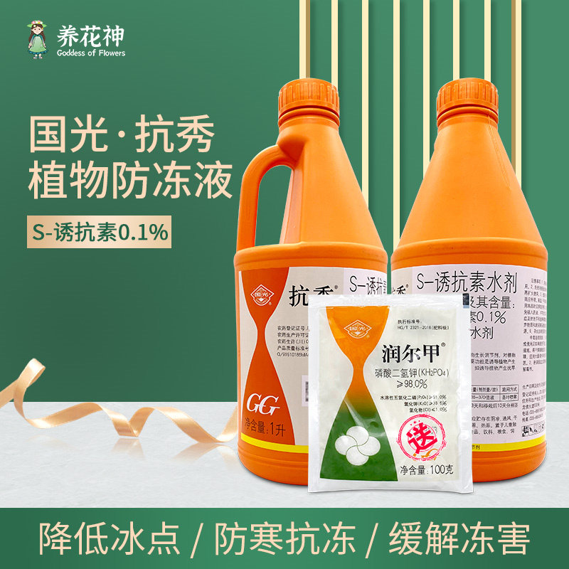 正品国光抗秀抗冻剂防寒抗旱诱抗素植物生长调节剂防冻液调节生长
