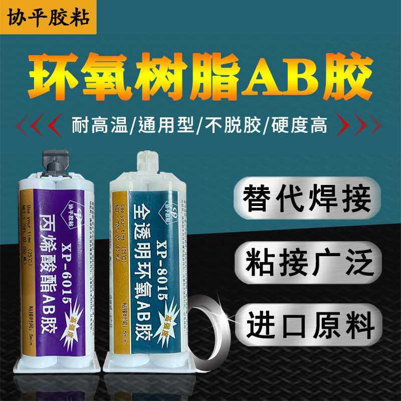 透明环氧树脂AB胶5分钟快干 协平6015ab胶强力粘陶瓷金属木头石材,电子元器件市场,电子胶/密封胶/硅胶/粘合剂,淘宝优惠券,粉丝福利购,淘宝优惠卷