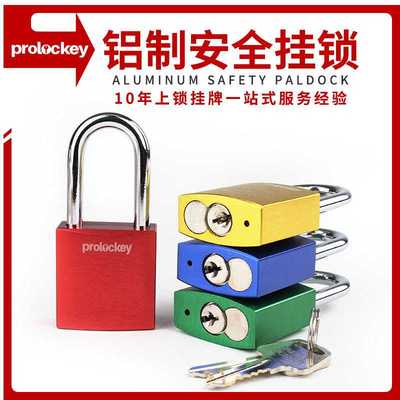 洛科工业铝制安全LOTO上牌挂锁能量隔离红色金属门锁防盗锁具防护