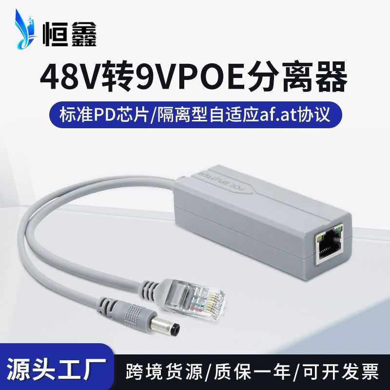 现货 标准48V转9V隔离型国标POE分离器POE供电模块分线器 恒鑫,电子元器件市场,转接头,淘宝优惠券,粉丝福利购,淘宝优惠卷