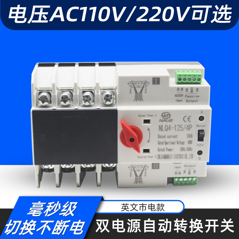 毫秒级双电源自动切换开关NLQ4-125/4P 100A80A63A转换不断电英文