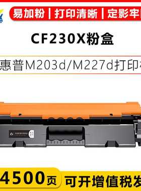 适用惠普CF230A/230X/30XL/CRG051硒鼓HP M203/203DW/227FDN 粉盒