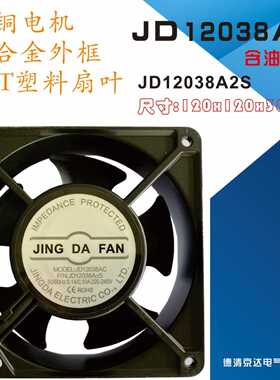 jingdafan  JD12038AC  散热风扇