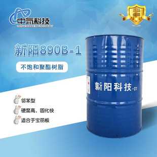 【新阳】890B-1不饱和聚酯树脂 低温施工性好固化快 宝丽板树脂