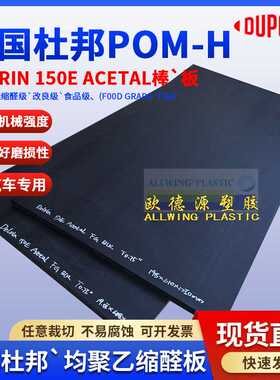 美国杜邦pom板Delrin150E ACETAL均聚乙缩醛板POM-H黑色赛钢板棒