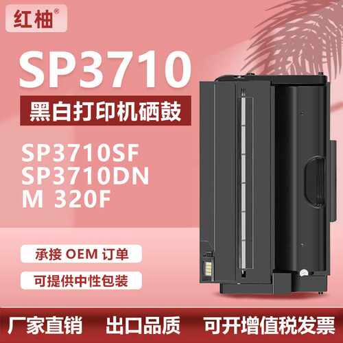 适用理光SP3710硒鼓SP3710SF一体打印机墨粉盒Ricoh M320F硒鼓