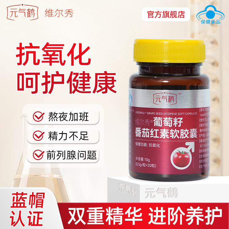 元气鹤葡萄籽番茄红素官方正品