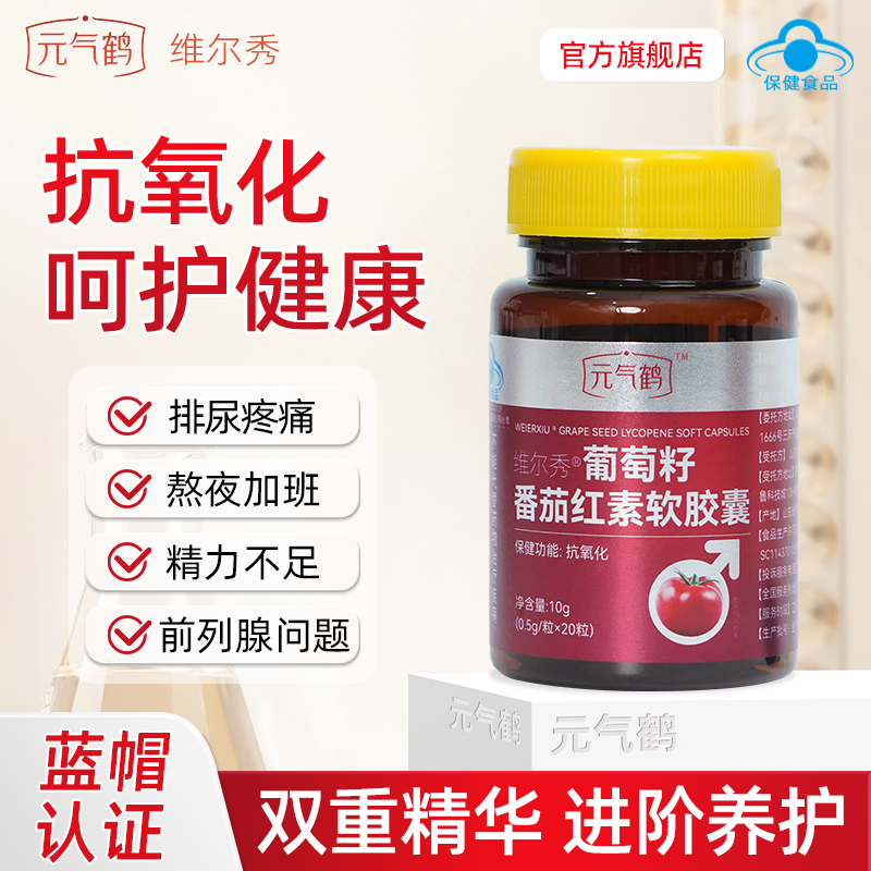 元气鹤葡萄籽番茄红素官方正品