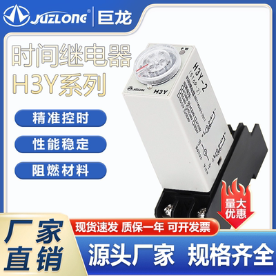 JUZLONG时间继电器H3Y-2/H3Y-4