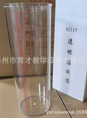 02115透明盛液筒盛液桶直径100mm筒高300mm透明实验器材盛液筒