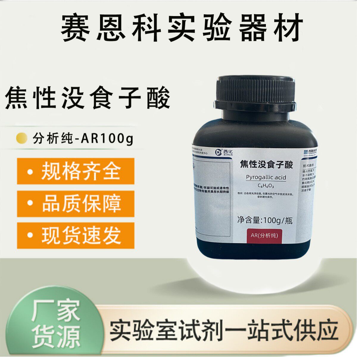 西陇科学 焦性没食子酸 AG分析纯100g   CAS号87-66-1 西陇化工