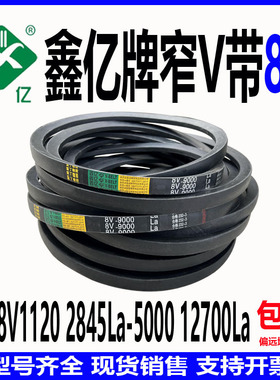 三角带窄V带8V1120 2845La到8V5000 12700La