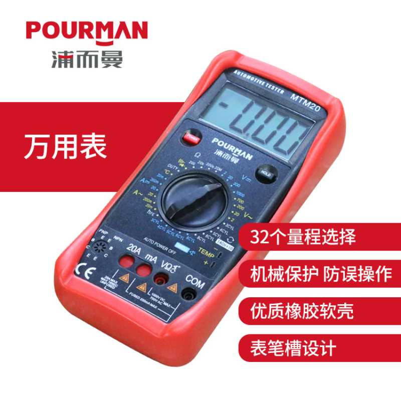 POURMAN浦而曼 MTM20 高精度数显汽车万用表 32个量程