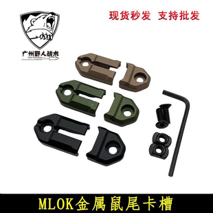 【MLOK金属鼠尾卡槽】SF M300 M600 DBAL-A2线控开关卡槽固定底座