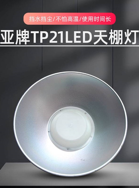 现货供应亚牌TP21aLED天棚灯 100/150/200W工厂厂房展厅LED天棚灯