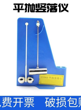 平抛竖落仪力学运动学曲线运动 21065型初高中物理力学实验器材
