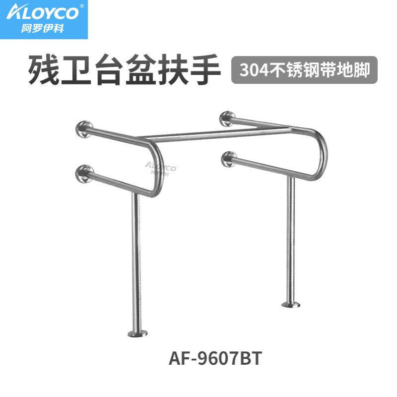 残卫立柱盆扶手AF-9607B/T不锈钢304拉丝材质