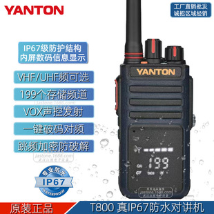 YANTON远通 T-800 IP67防水对讲机 一键对频加密声控Ai降噪带核准