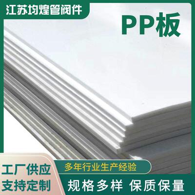 厂家供应纯FRPP板白色聚丙烯耐高温塑料板PP板材PP切割材板