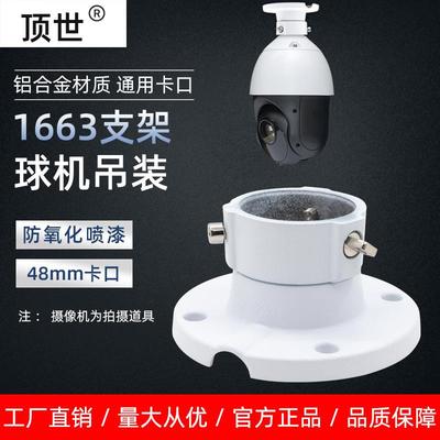 监控球机吊装支架DS-1663ZJ海康大华高速球通用吸顶接头铝合金