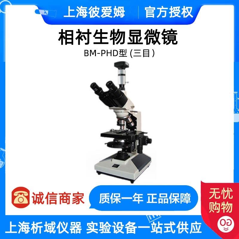 上海BM-PHD相衬生物显微镜（电脑型）不含电脑