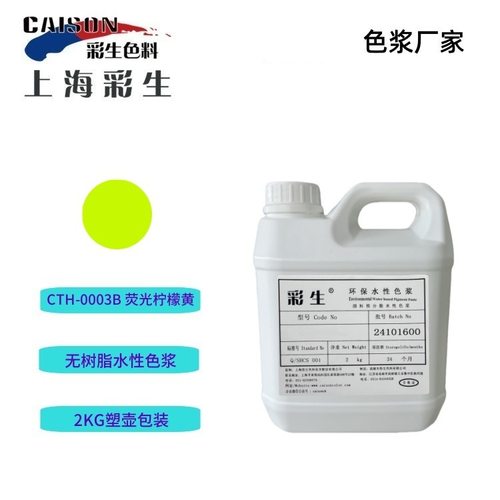 色浆工厂供货 CTH-0003B荧光色浆柠檬黄2KG装（每KG单价）
