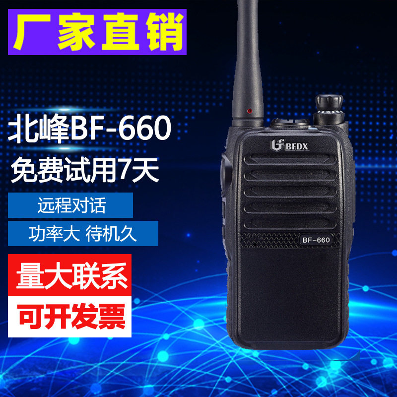 北峰对讲机BF-660对讲机民用户外工地车载酒店工地酒店商超自驾游