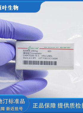 洛伐他汀标准品 洛伐司他汀Lovastatin HPLC≥98% 20/200mg标准品