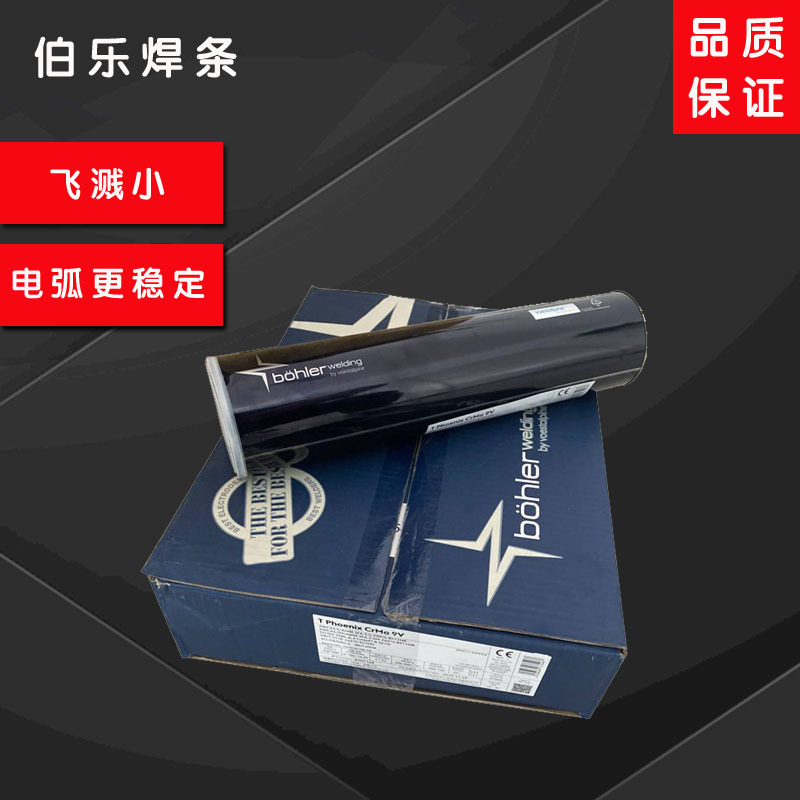 奥地利伯乐BOHLER FOX EV 85管道焊条E11018-GH4R焊条