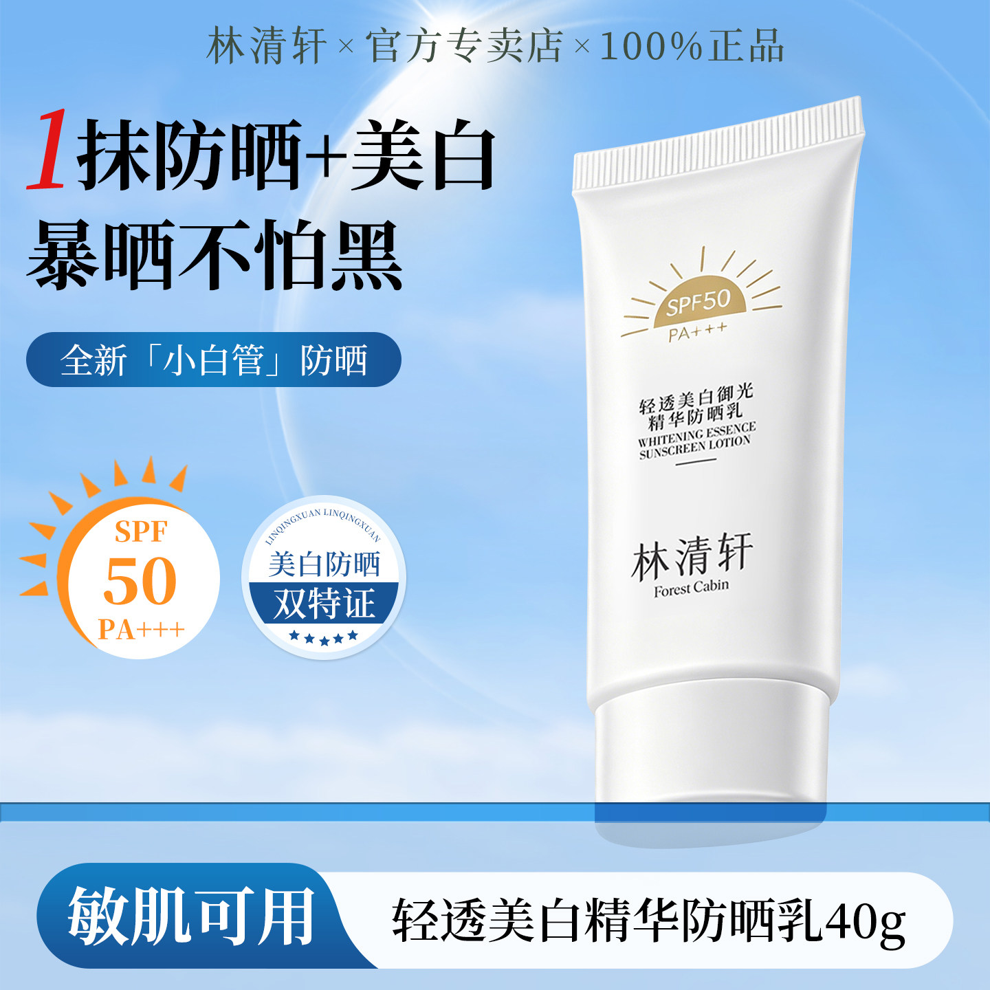 林清轩轻透美白御光精华防晒乳图片