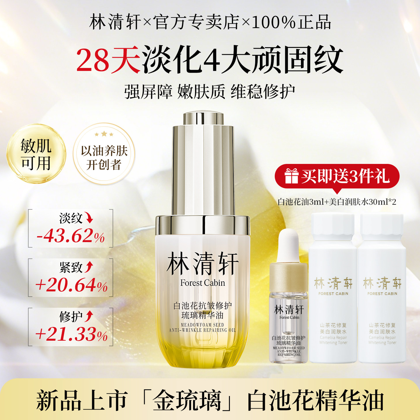 林清轩白池花抗皱修护琉璃精华油以油养肤面部护肤油脸部按摩精油