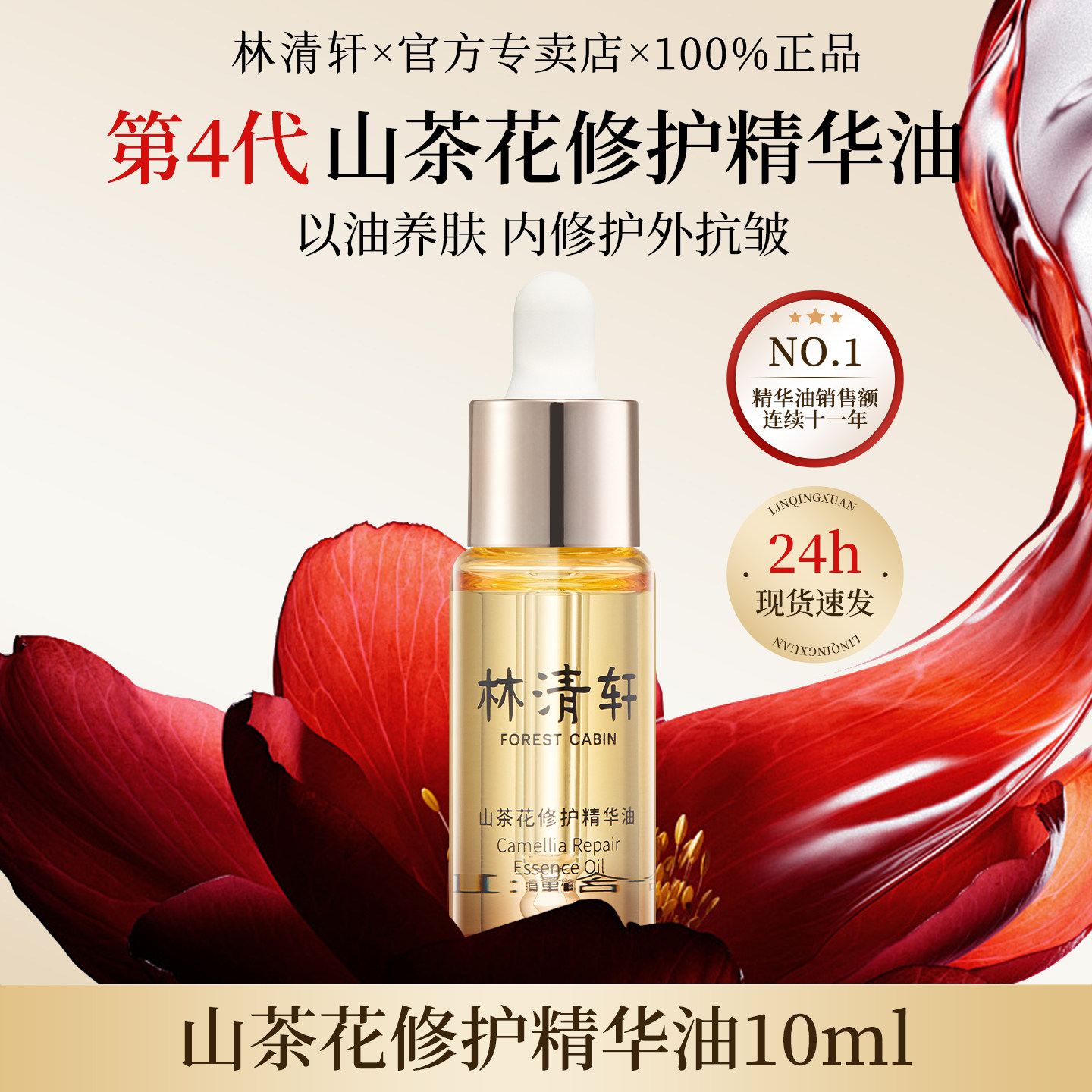 林清轩山茶花4.0修护精华油10ml