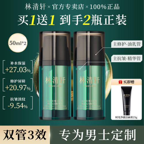 林清轩男士抗皱修护双萃精华液