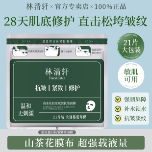 林清轩山茶花胶原赋活抗皱面膜21片修护补水保湿 紧致淡化皱纹官方