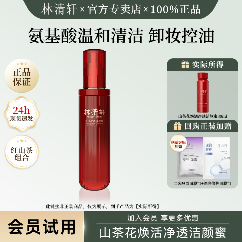 林清轩红山茶焕活净透洁颜蜜30ml