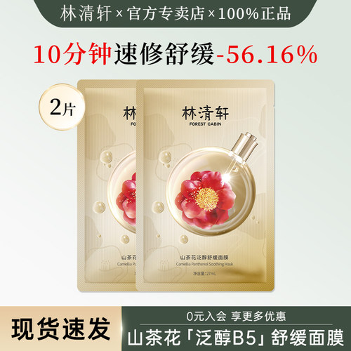 林清轩山茶花泛醇舒缓面膜小样