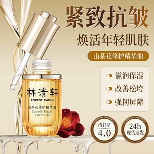 林清轩山茶花油修护精华油4.0紧致抗皱淡纹保湿以油养肤官方正品