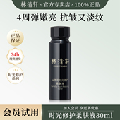 林清轩山茶花时光修护柔肤液30ml紧致抗皱淡纹保湿 中小样u先试用