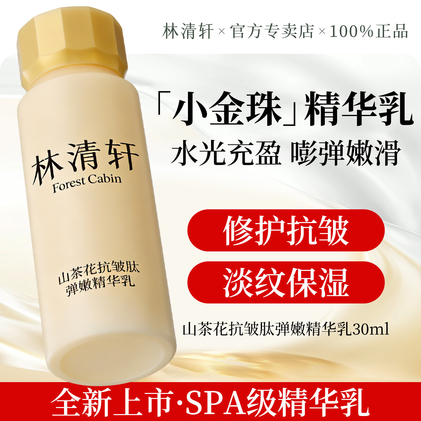 林清轩小金珠精华乳30ml图片