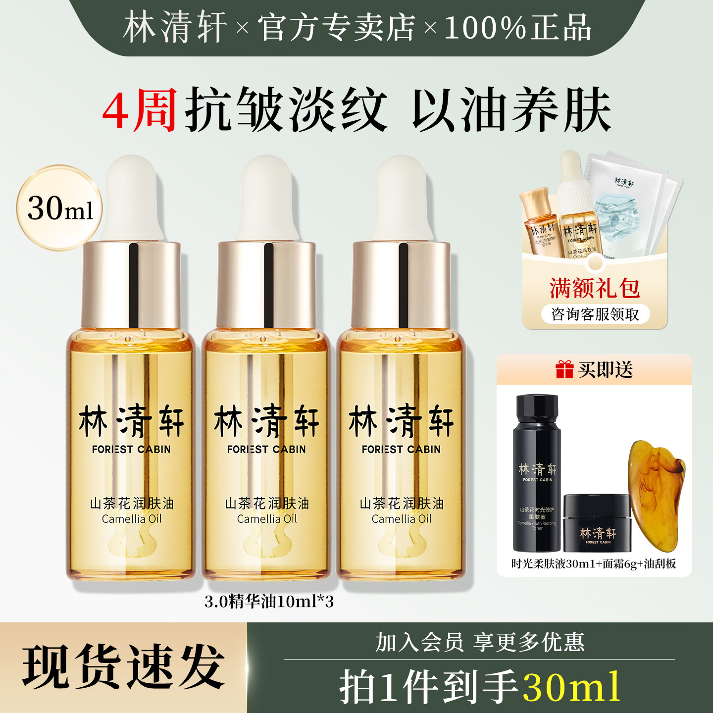 林清轩山茶花润肤精华油面部护肤以油养肤舒缓修护保湿紧致官方