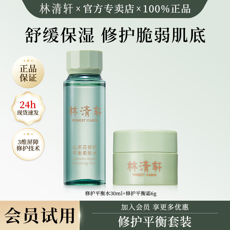 林清轩山茶花修护平衡护肤品套装补水保湿舒缓小样u先试用