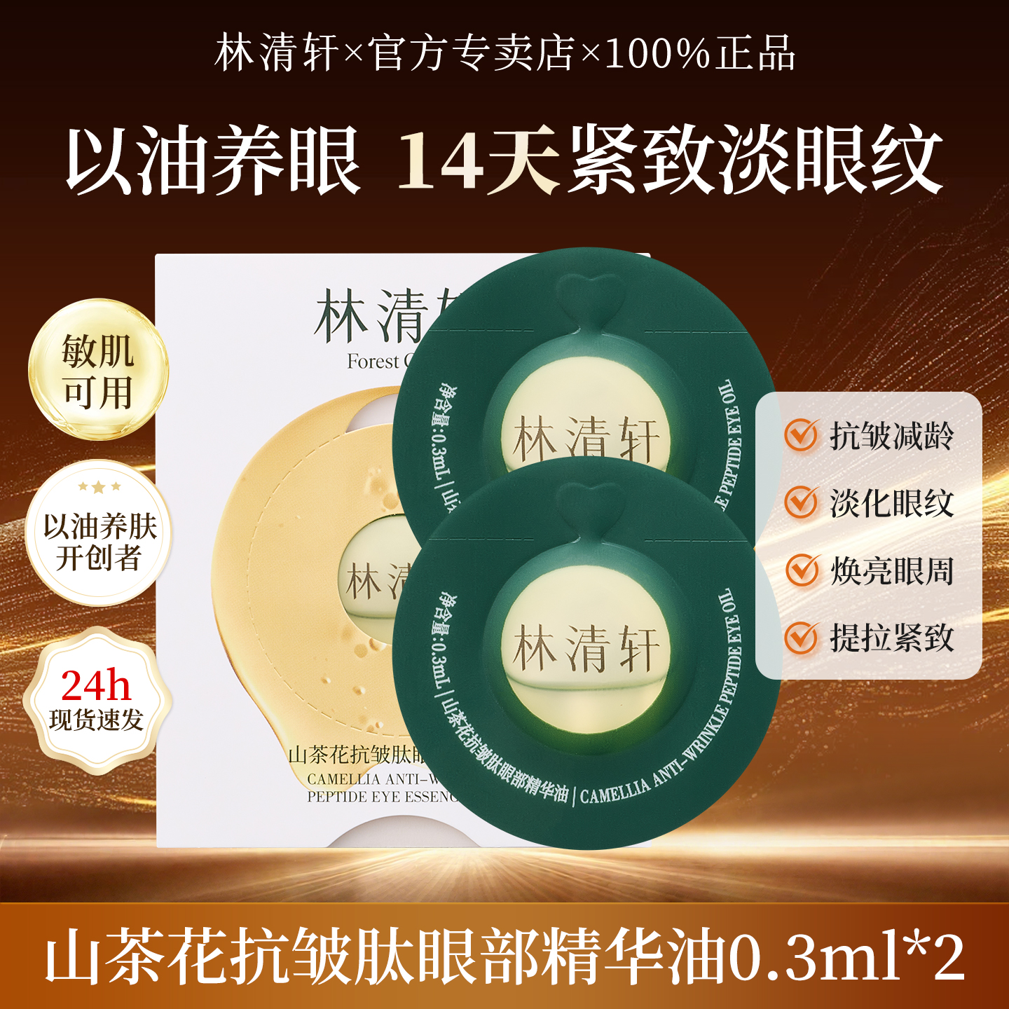 林清轩山茶花抗皱肽眼部精华油