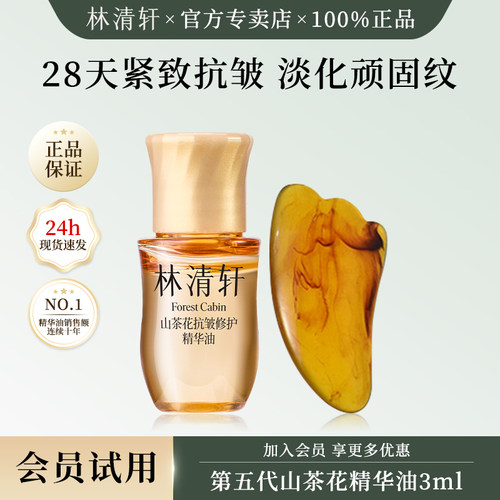 林清轩山茶花抗皱修护精华油5.0