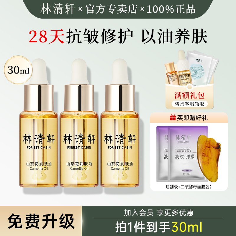 林清轩山茶花润肤精华油面部护肤以油养肤舒缓修护保湿紧致官方